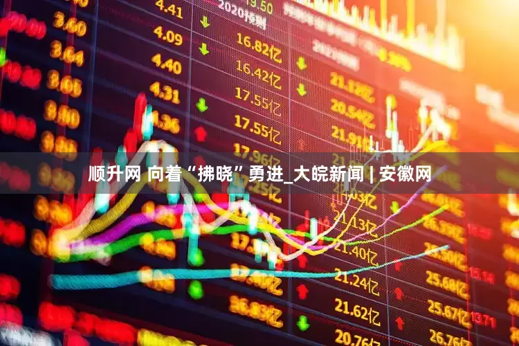 顺升网 向着“拂晓”勇进_大皖新闻 | 安徽网