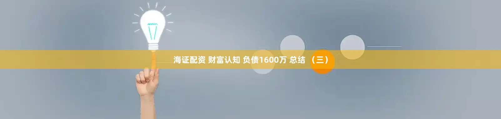海证配资 财富认知 负债1600万 总结 （三）